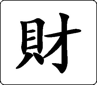 代表財富的字|好听高雅又聚财的字 自带财气的最佳用字